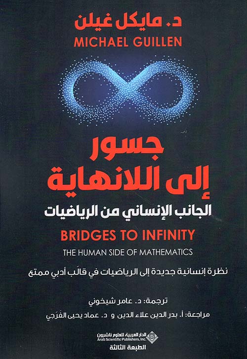 كتاب جسور إلى اللانهاية (الجانب الإنساني من الرياضيات) – مايكل غيلن