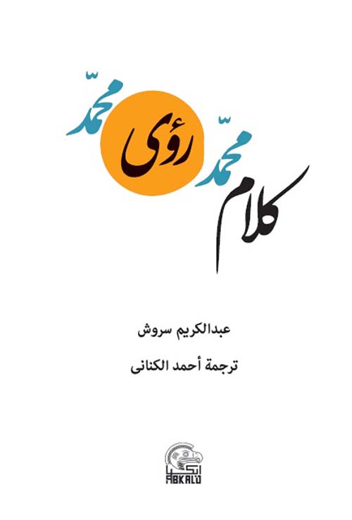 كتاب كلام محمد رؤى محمد – عبد الكريم سروش