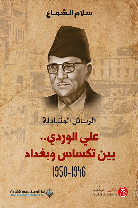 كتاب الرسائل المتبادلة (علي الوردي بين تكساس وبغداد 1946 – 1950) – سلام الشماع