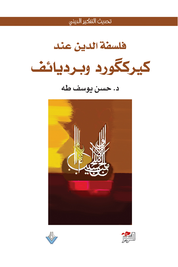 كتاب فلسفة الدين عند كيرككورد وبرديائف – حسن يوسف طه