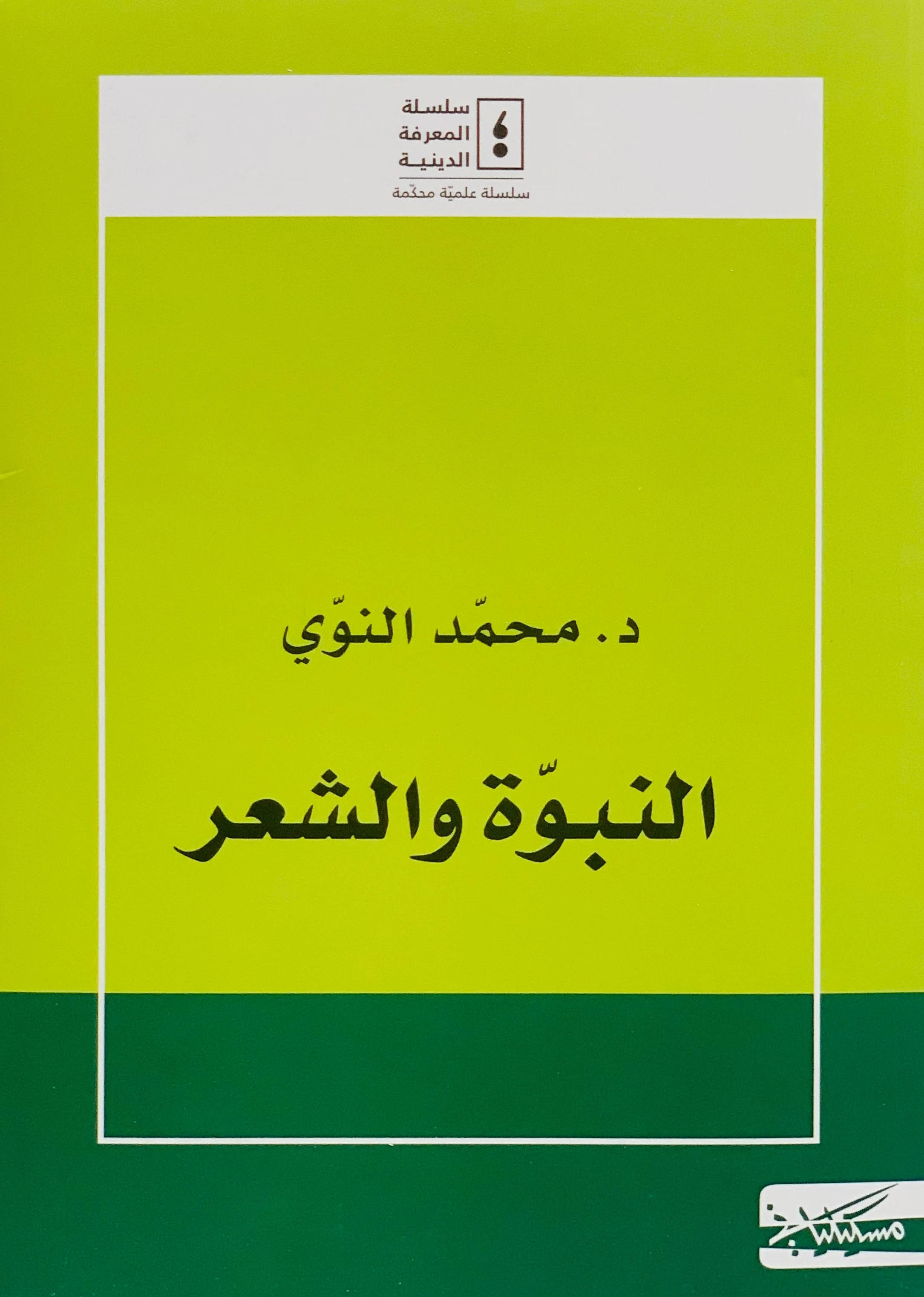 كتاب النبوة والشعر – محمد النوي