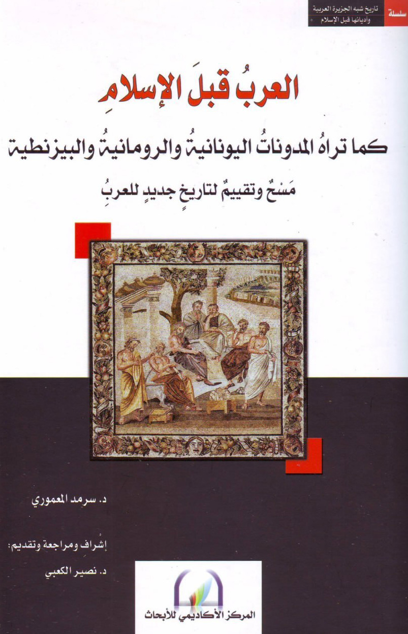 كتاب العرب قبل الإسلام – سرمد المعموري