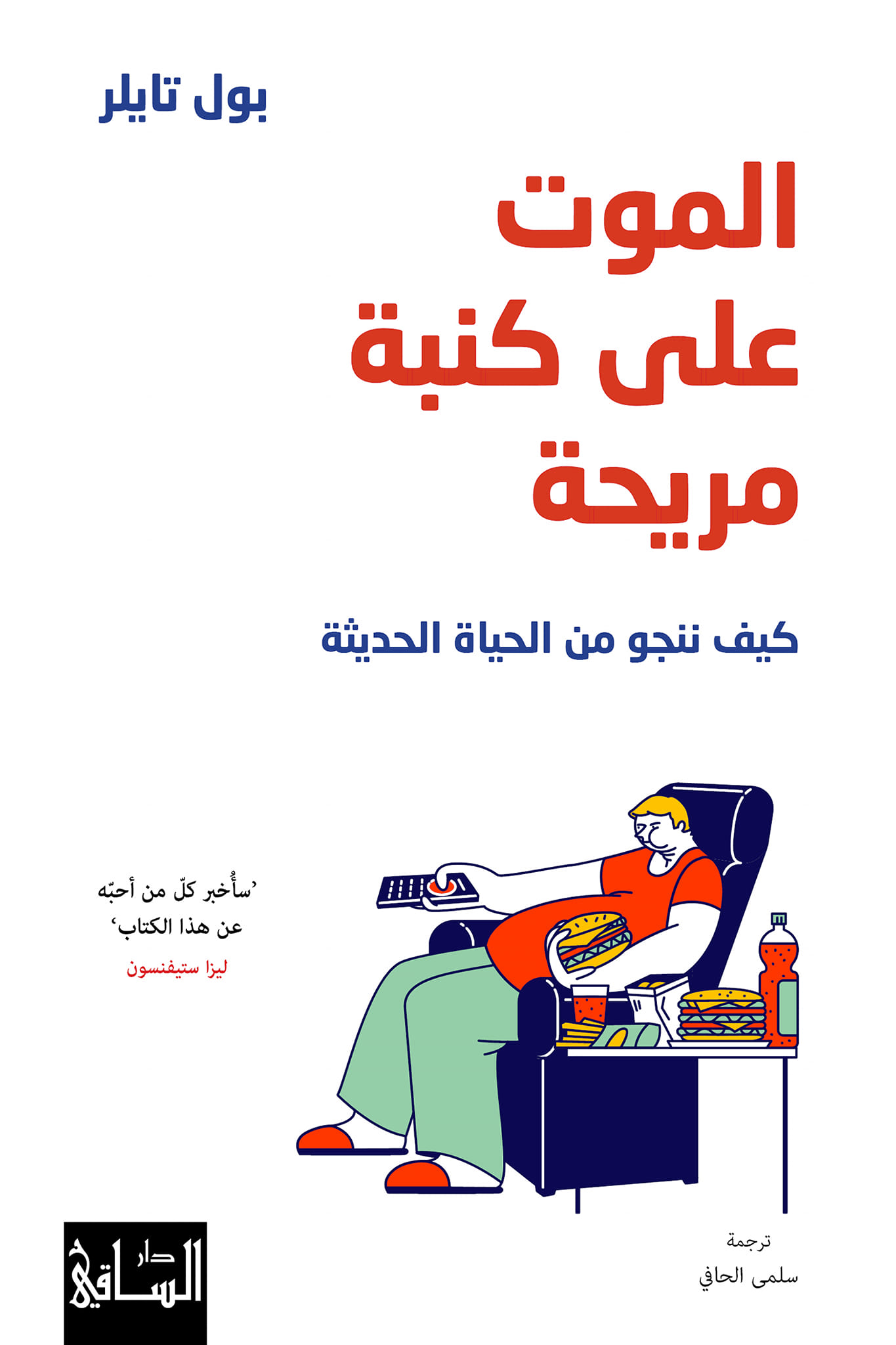 كتاب الموت على كنبة مريحة (كيف ننجو من الحياة الحديثة) – بول تايلر