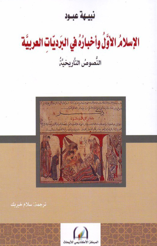 كتاب الإسلام الأول وأخباره في البرديات العربية – نبيهة عبود