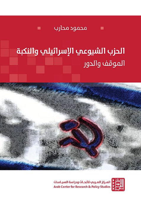 كتاب الحزب الشيوعي الإسرائيلي والنكبة – محمود محارب