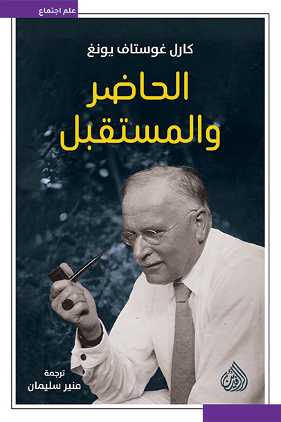 كتاب الحاضر والمستقبل – كارل غوستاف يونغ