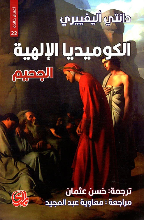 كتاب الكوميديا الإلهية (الجحيم) – دانتي أليغييري