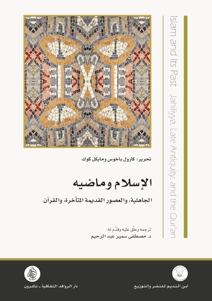 كتاب الإسلام وماضيه (الجاهلية والعصور القديمة المتأخرة والقرآن) – كارول باخوس ومايكل كوك
