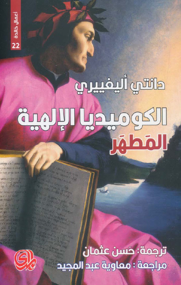 كتاب الكوميديا الإلهية (المطهر) – دانتي أليغييري