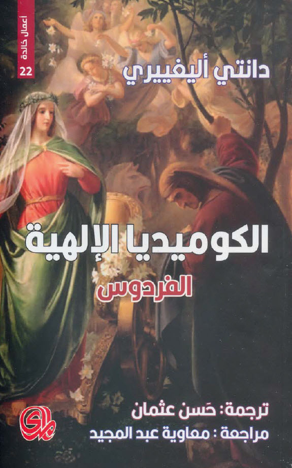 كتاب الكوميديا الإلهية (الفردوس) – دانتي أليغييري