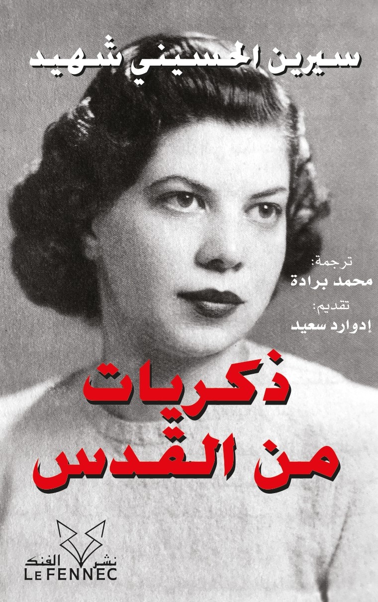 كتاب ذكريات من القدس – سيرين الحسيني شهيد