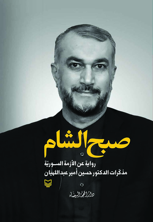 كتاب صبح الشام (رواية عن الأزمة السورية) – حسين أمير عبد اللهيان