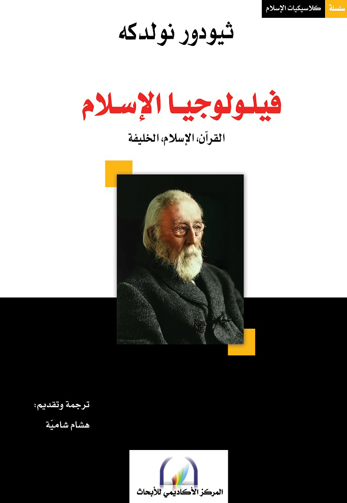 كتاب فيلولوجيا الإسلام – ثيودور نولدكه