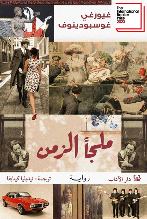 رواية ملجأ الزمن – غيورغي غوسبودينوف