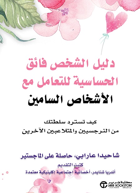 كتاب دليل الشخص فائق الحساسية للتعامل مع الأشخاص السامين – شاحيدا عارابي