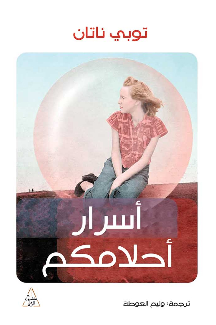 كتاب أسرار أحلامكم – توبي ناتان