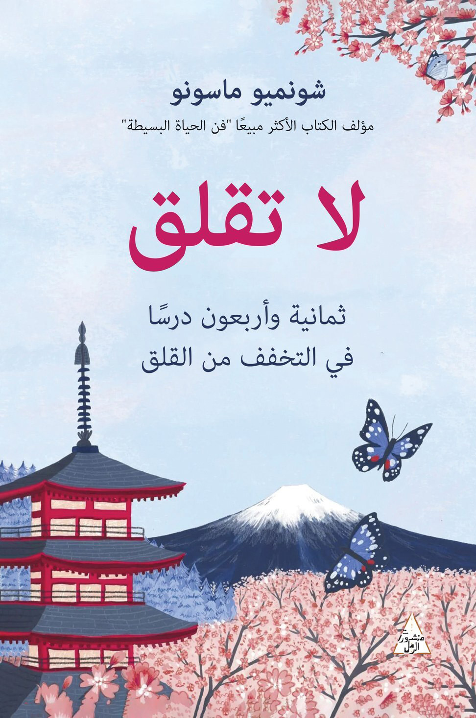كتاب لا تقلق – شونميو ماسونو