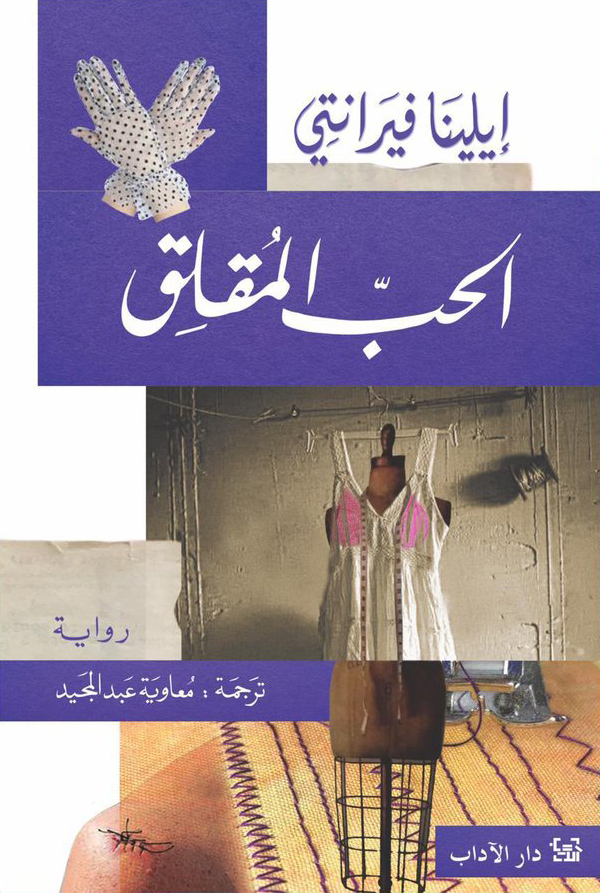 رواية الحب المقلق – إيلينا فيرانتي