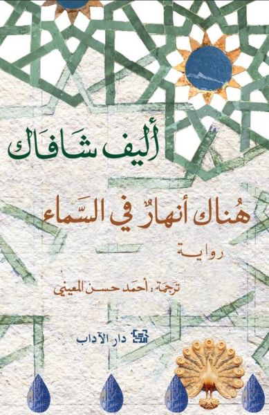 رواية هناك أنهار في السماء – أليف شافاك
