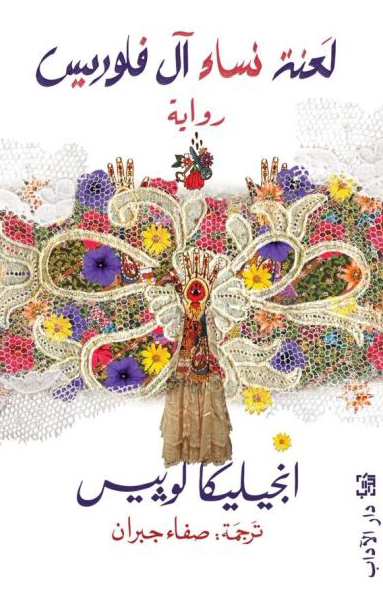 رواية لعنة نساء آل فلوريس – أنجيليكا لوبيس