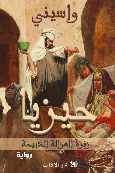 رواية حيزيا (زفرة الغزالة الذبيحة) – واسيني الأعرج