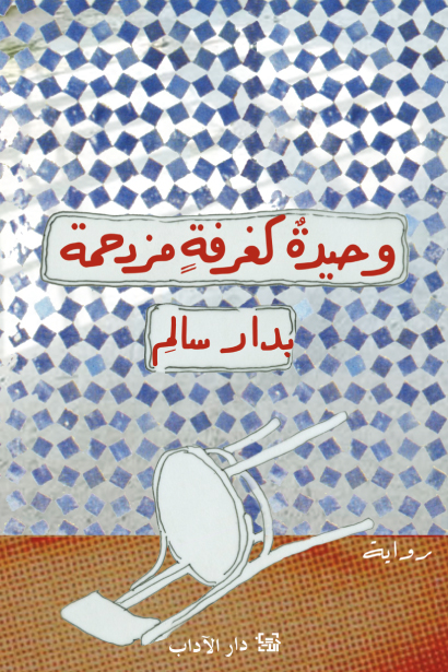 رواية وحيدة كغرفة مزدحمة – بدار سالم