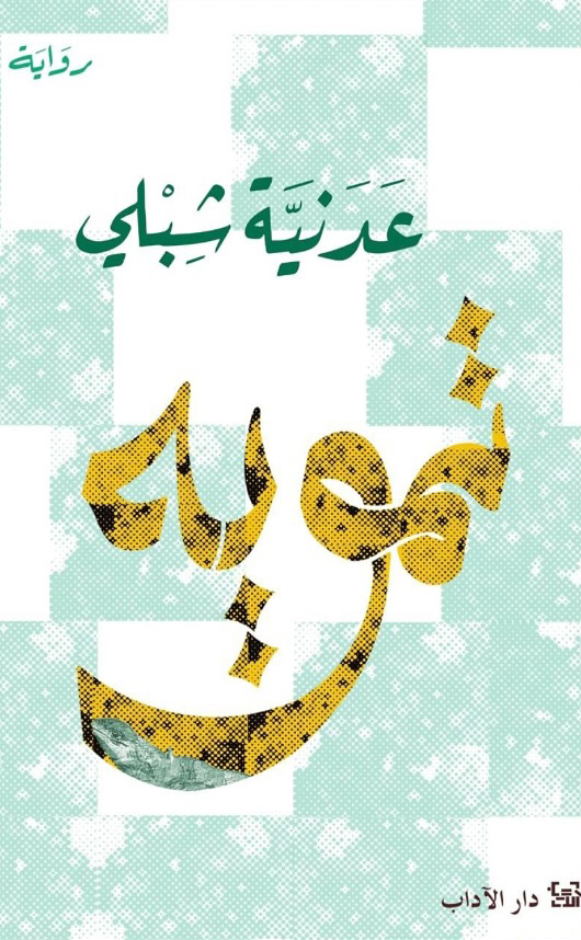 رواية تمويه – عدنية شبلي