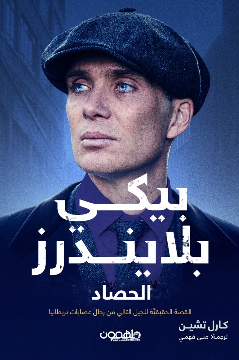 رواية بيكي بلايندرز (الحصاد) – كارل تشين