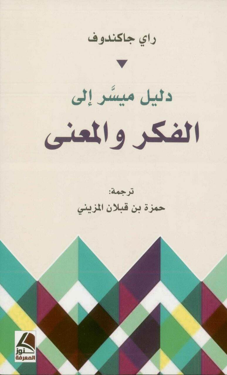 كتاب دليل ميسر إلى الفكر والمعنى – راي جاكندوف