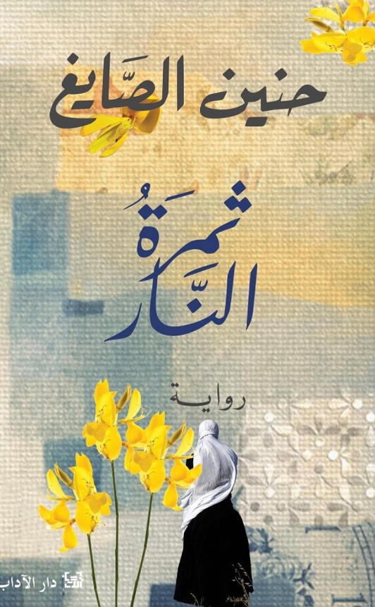 رواية ثمرة النار – حنين الصايغ