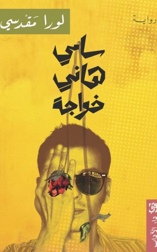 رواية سامي هاني خواجة – لورا مقدسي