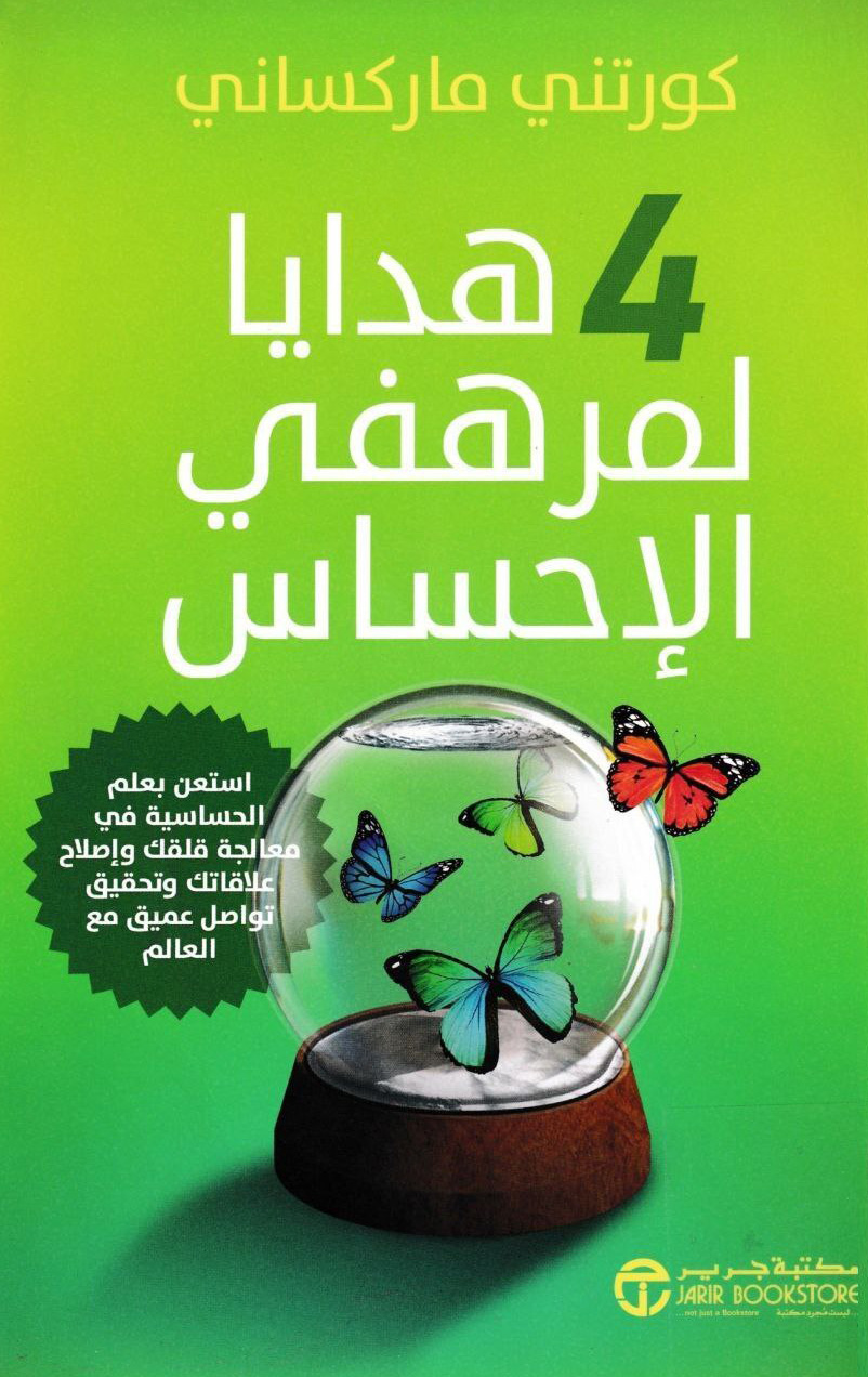 كتاب 4 هدايا لمرهفي الإحساس – كورتني ماركساني