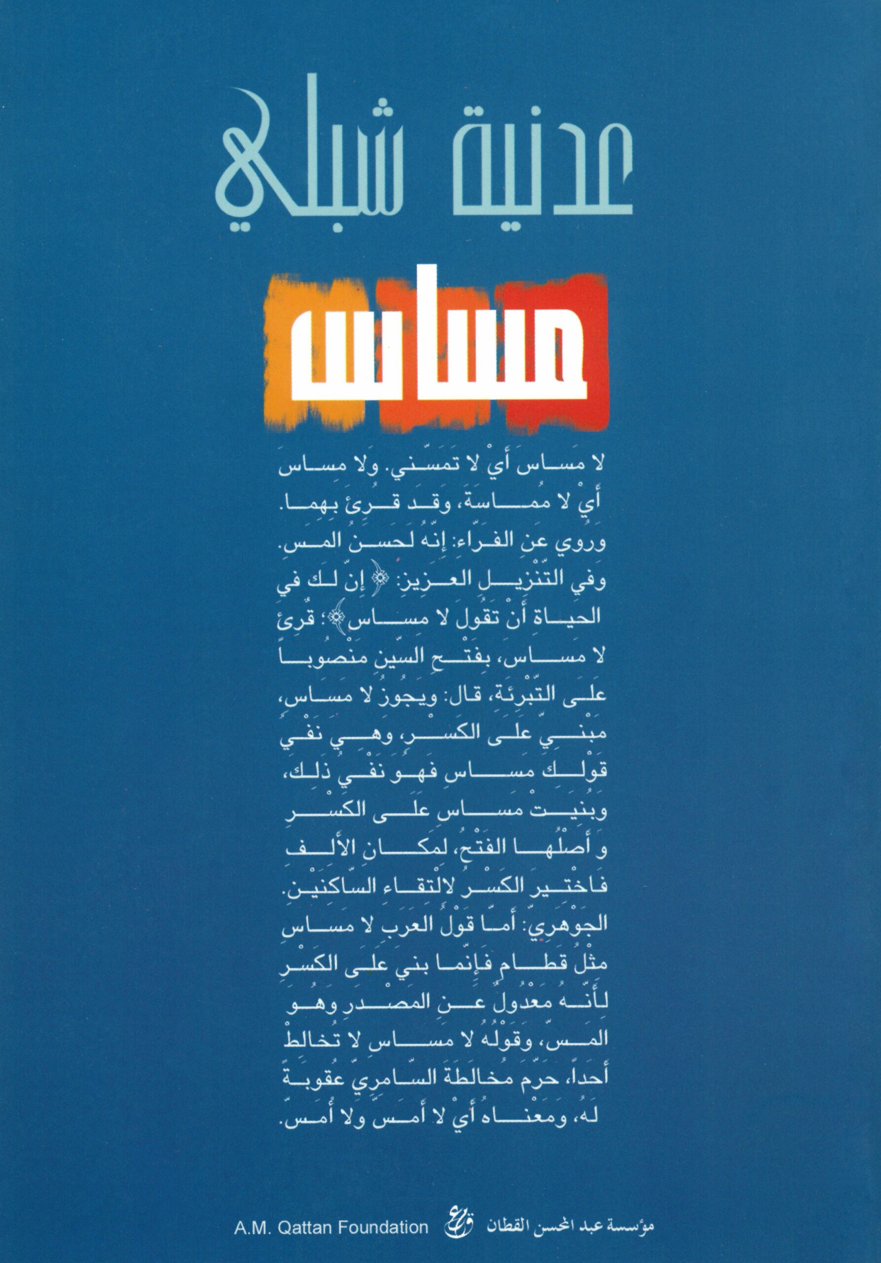 رواية مساس – عدنية شبلي