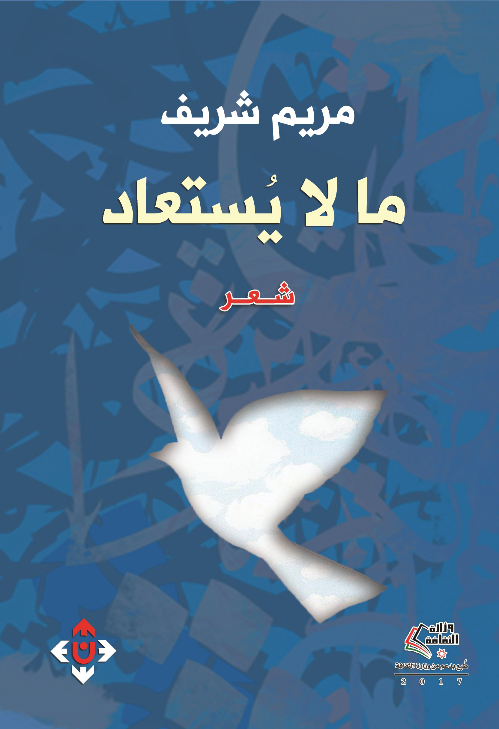 كتاب ما لا يستعاد – مريم شريف