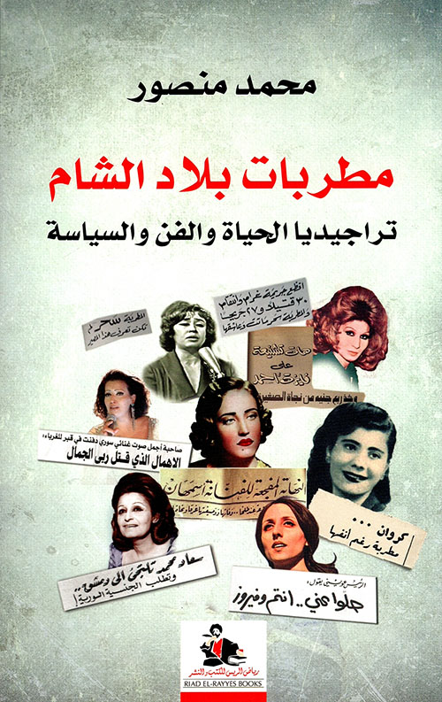 كتاب مطربات بلاد الشام (تراجيديا الحياة والفن والسياسة) – محمد منصور