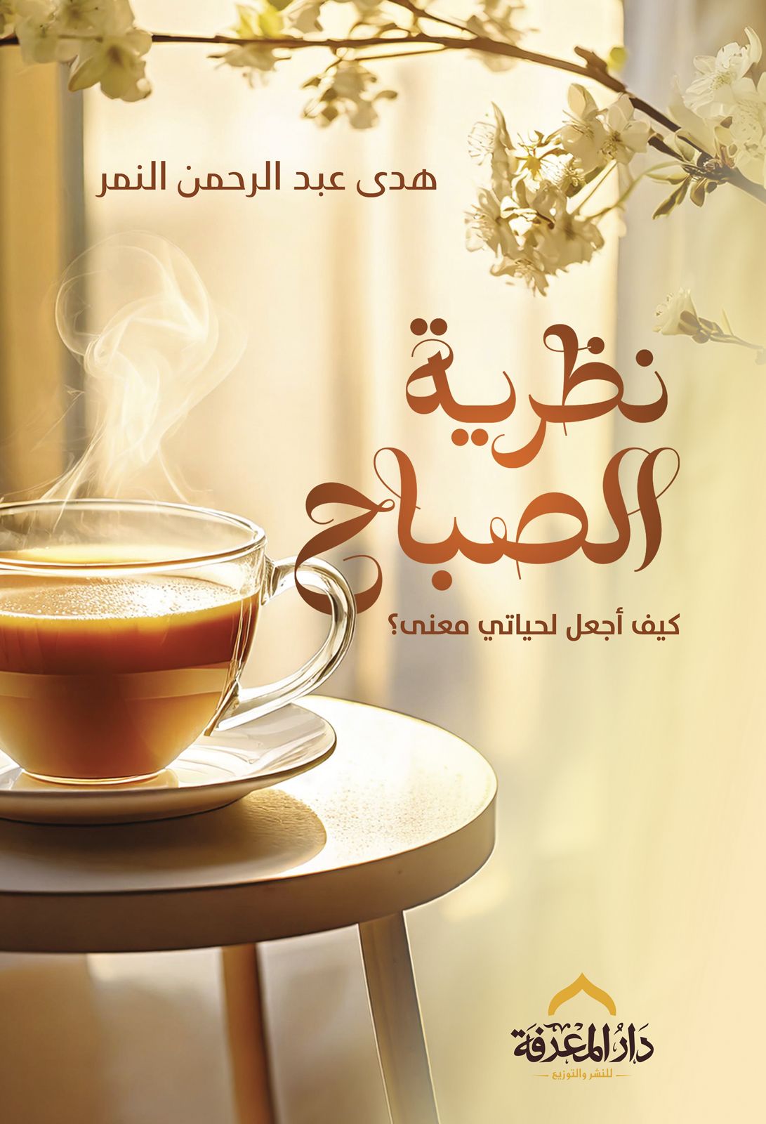 كتاب نظرية الصباح (كيف أجعل لحياتي معنى) – هدى عبد الرحمن النمر