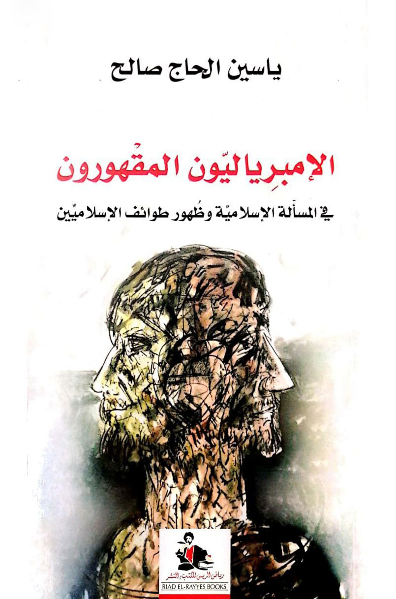 كتاب الإمبرياليون المقهورون – ياسين الحاج صالح