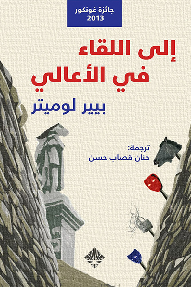 رواية إلى اللقاء في الأعالي – بيير لوميتر