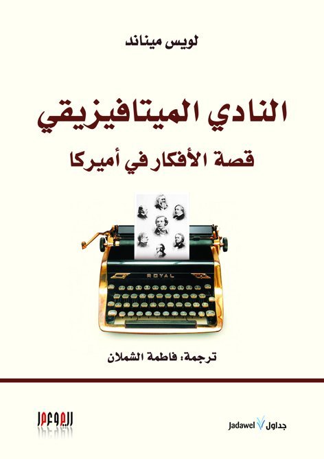كتاب النادي الميتافيزيقي (قصة الأفكار في أميركا) – لويس ميناند