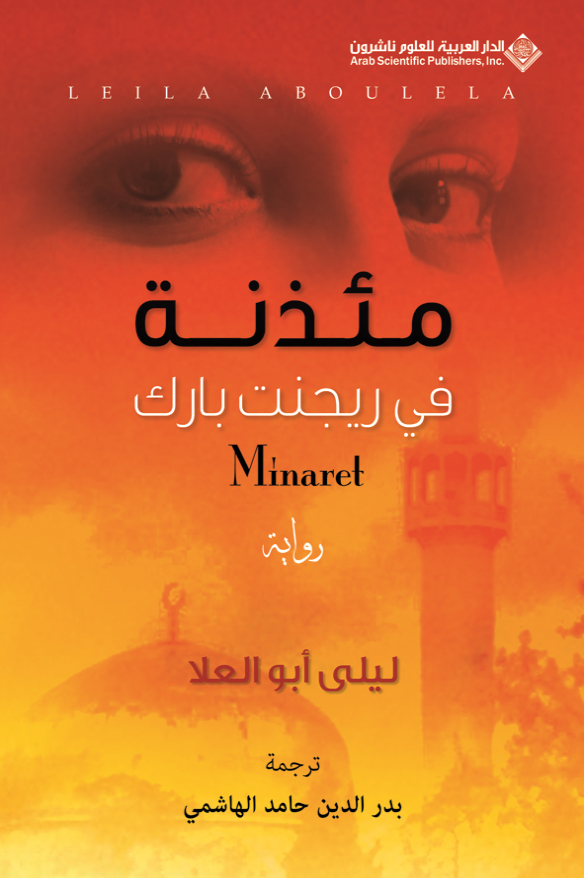 رواية مئذنة في ريجنت بارك – ليلى أبو العلا