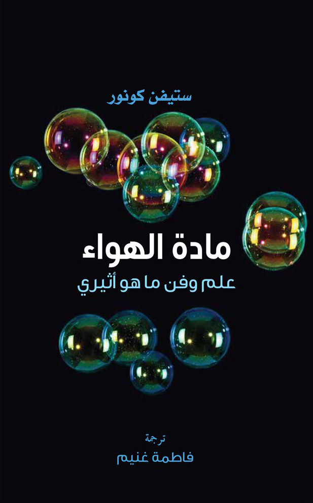 كتاب مادة الهواء (علم وفن ما هو أثيري) – ستيفن كونور