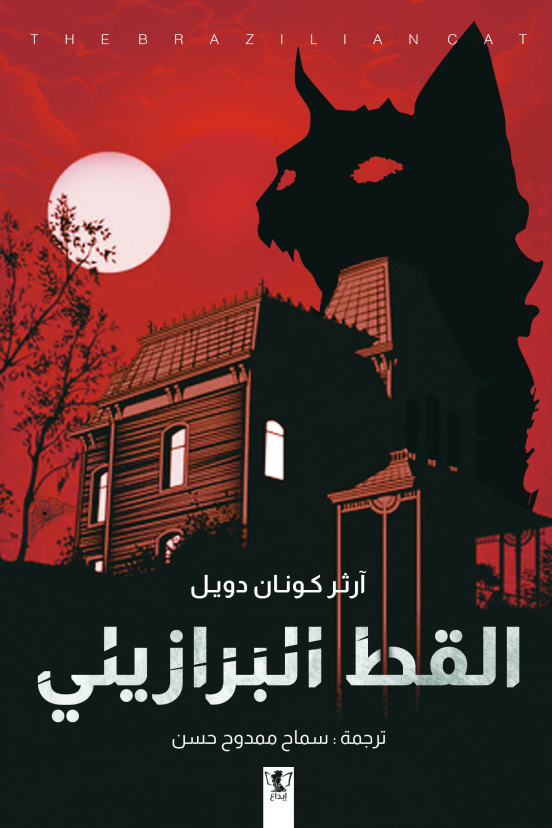 كتاب القط البرازيلي – آرثر كونان دويل