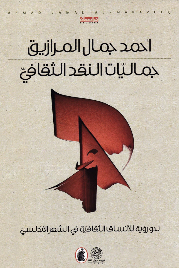 كتاب جماليات النقد الثقافي (نحو رؤية للأنساق الثقافية في الشعر الأندلسي) – أحمد جمال المرازيق