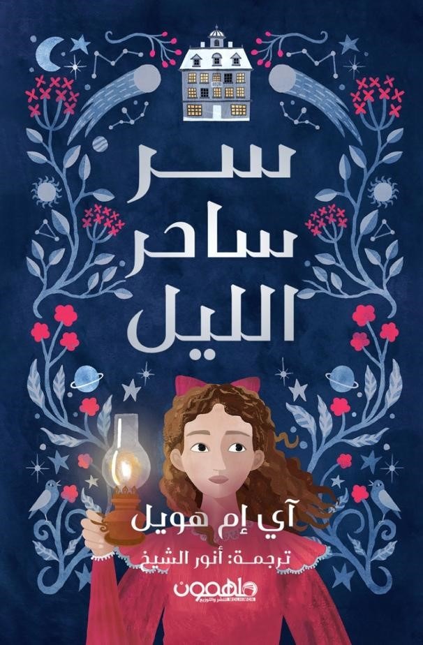 رواية سر ساحر الليل – آي إم هويل