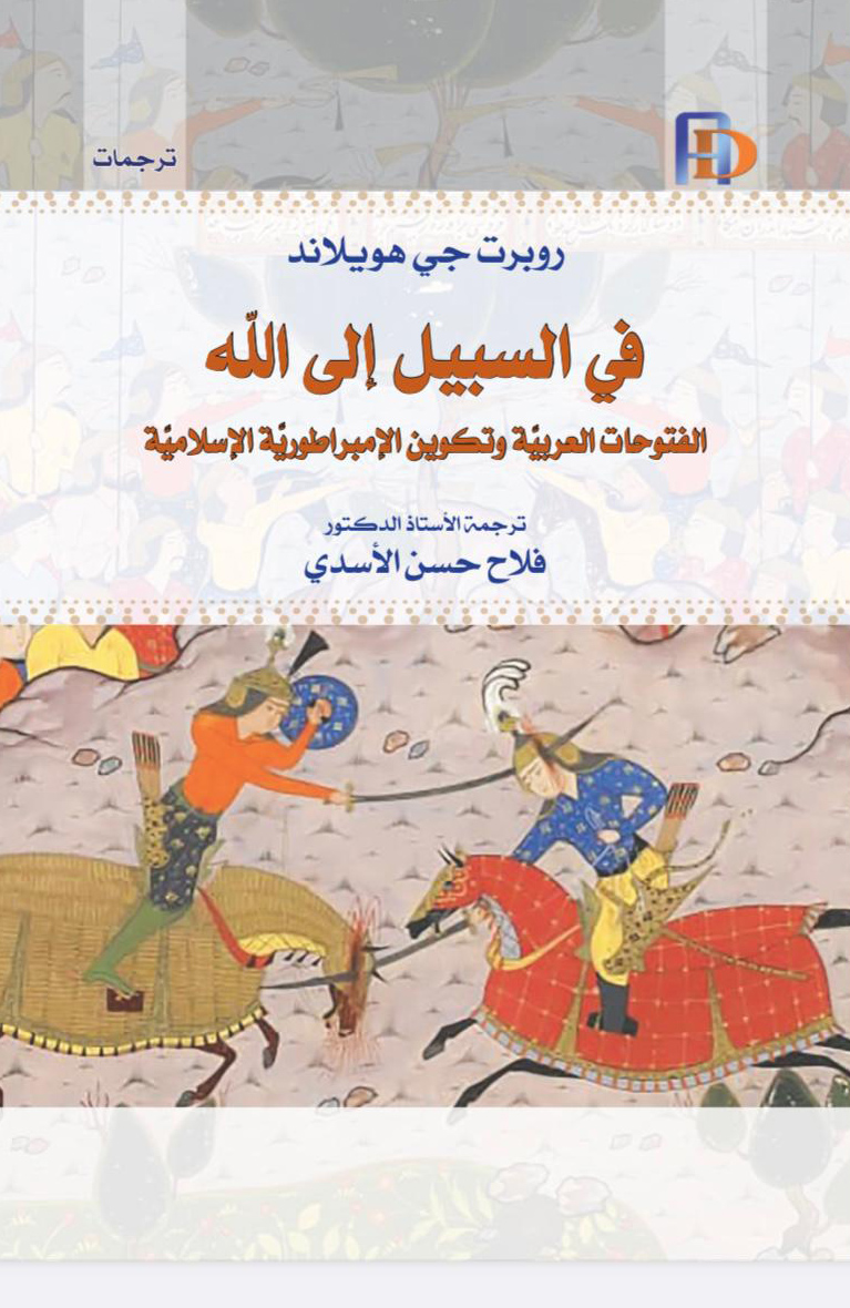 كتاب في السبيل إلى الله (الفتوحات العربية وتكوين الإمبراطورية الإسلامية) – روبرت جي هويلاند