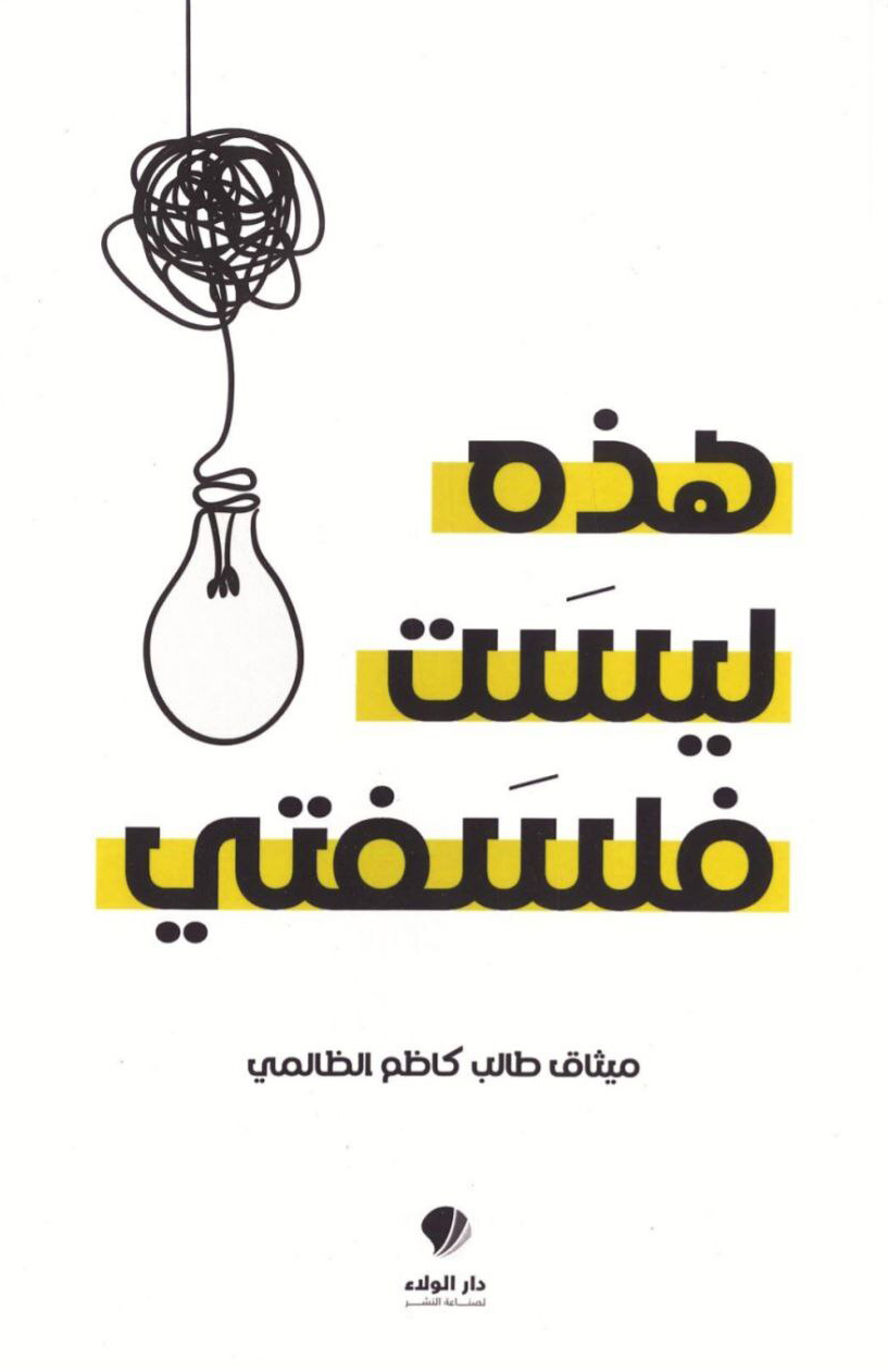 كتاب هذه ليست ‏فلسفتي – ميثاق ‏طالب ‏كاظم ‏الظالمي