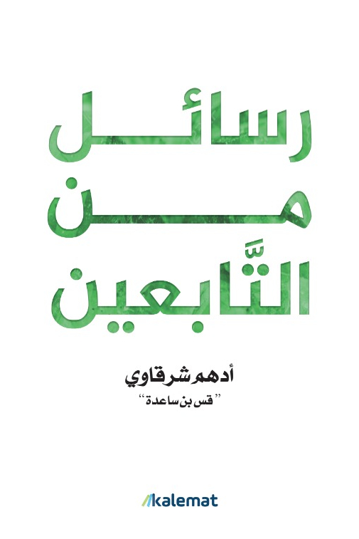 كتاب رسائل من التابعين – أدهم شرقاوي