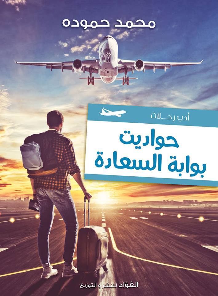 كتاب حواديت بوابة السعادة – محمد حمودة