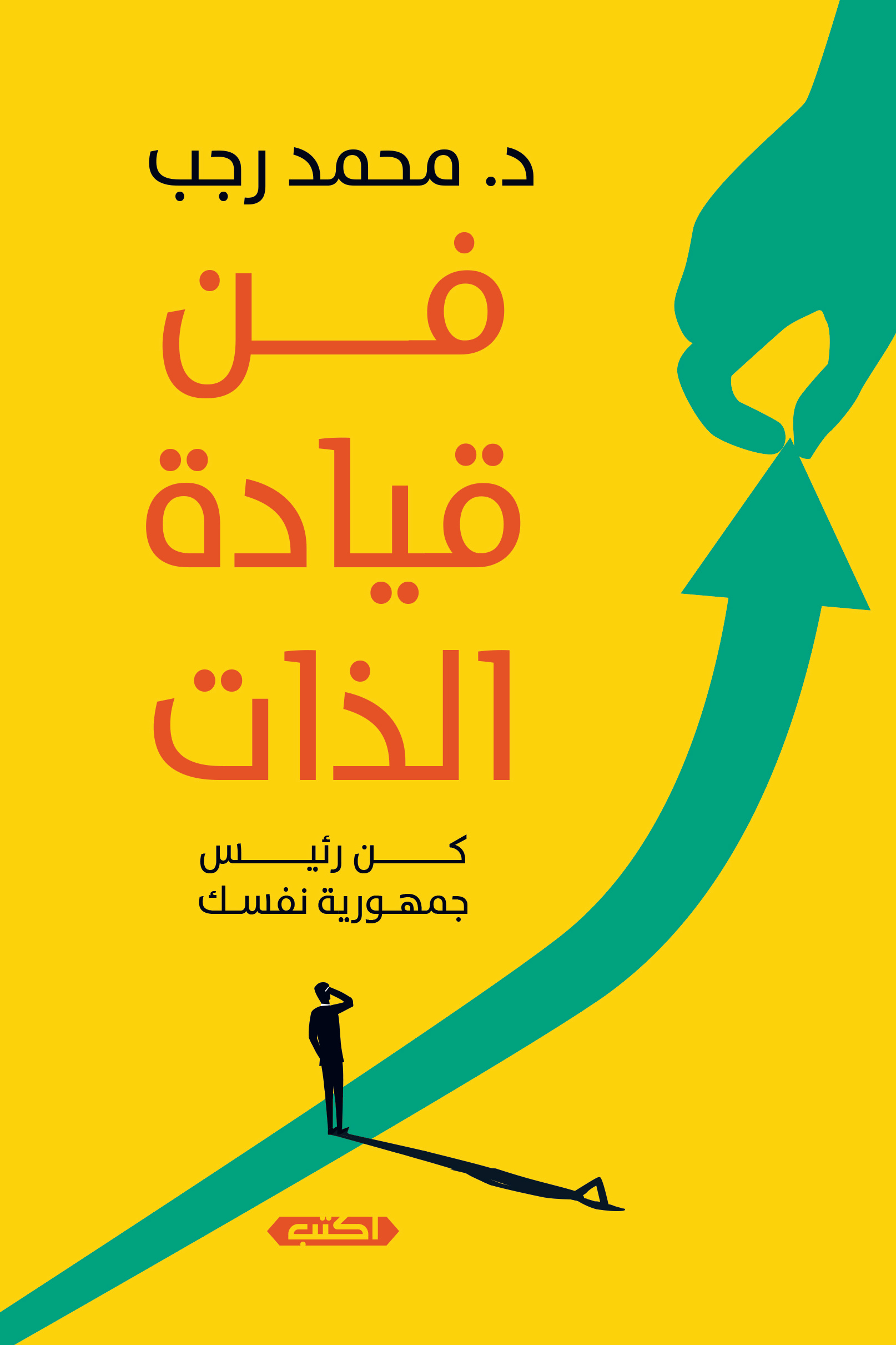 كتاب فن قيادة الذات – محمد رجب