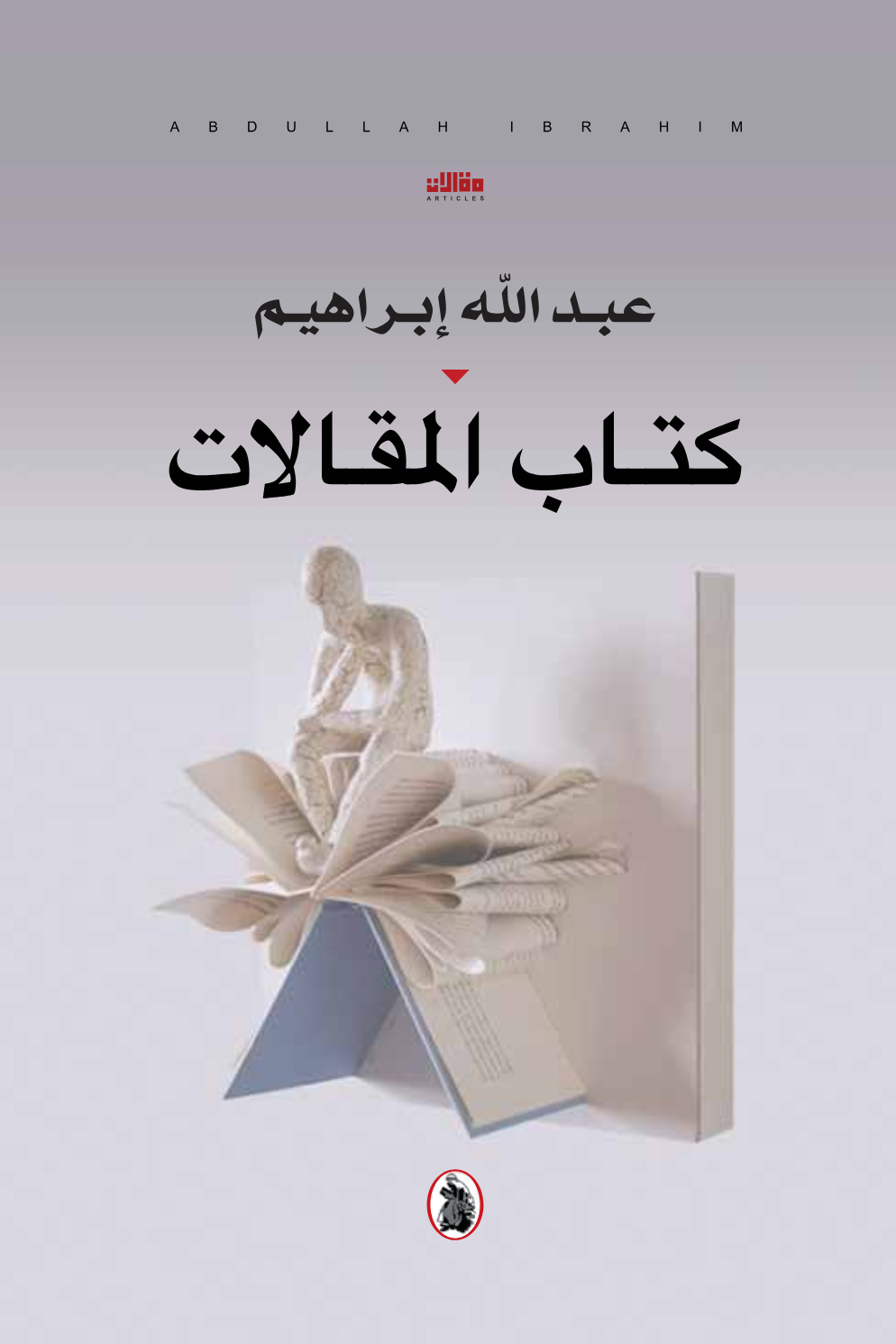 كتاب المقالات – عبد الله إبراهيم